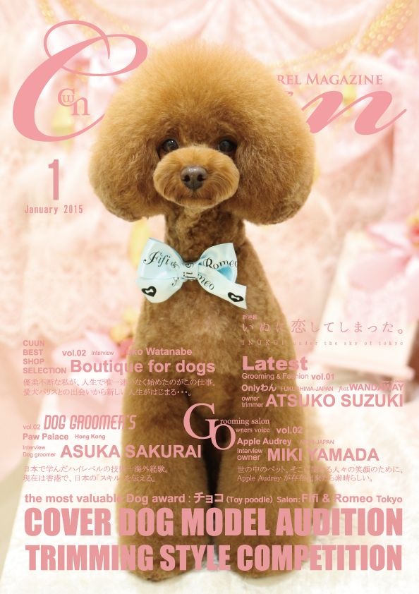 ドッグアパレル専門誌「Cuun」2015年1月号