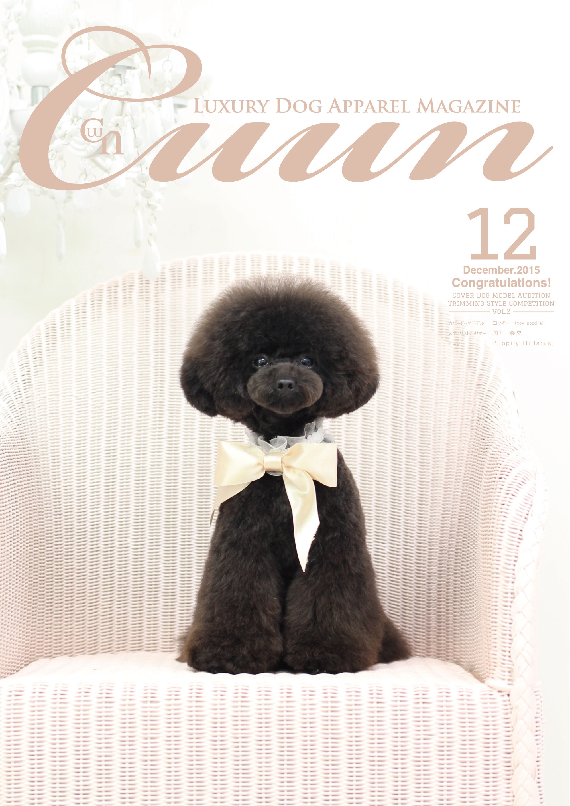 ドッグアパレル専門誌「Cuun」2015年12月号